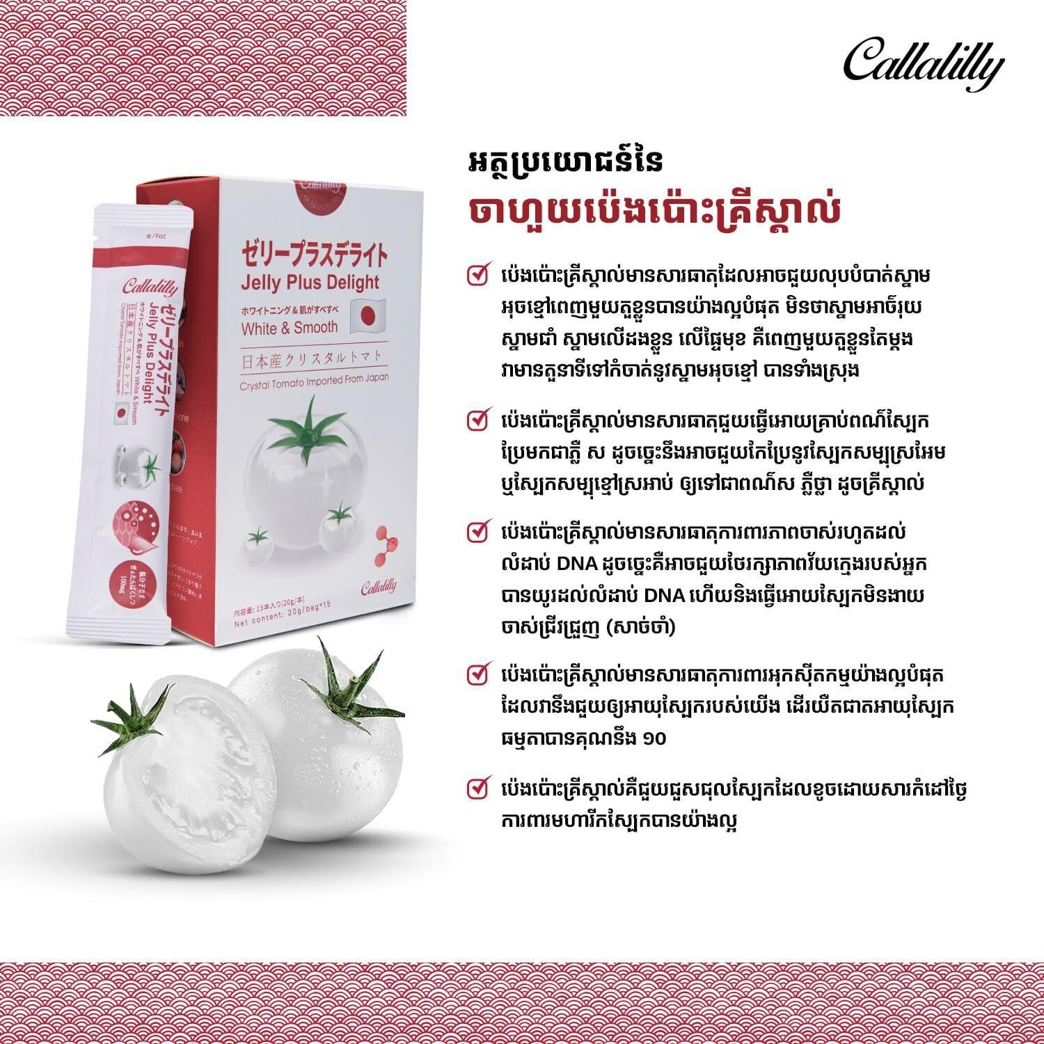 4 Box Callalilly Collagen Jelly Plus Crystal Tomato ចាហ៊ួយប៉េងបោះគ្រីស្តាល់